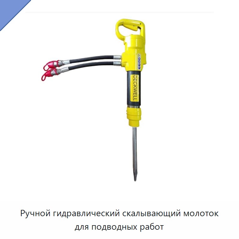 Ручной гидравлический скалывающий молоток для подводных работ — Прочие гидравлические инструменты
