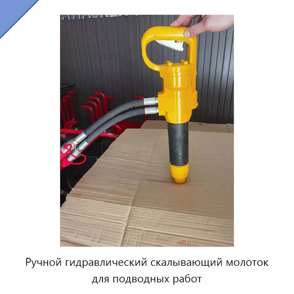 Ручной гидравлический скалывающий молоток для подводных работ