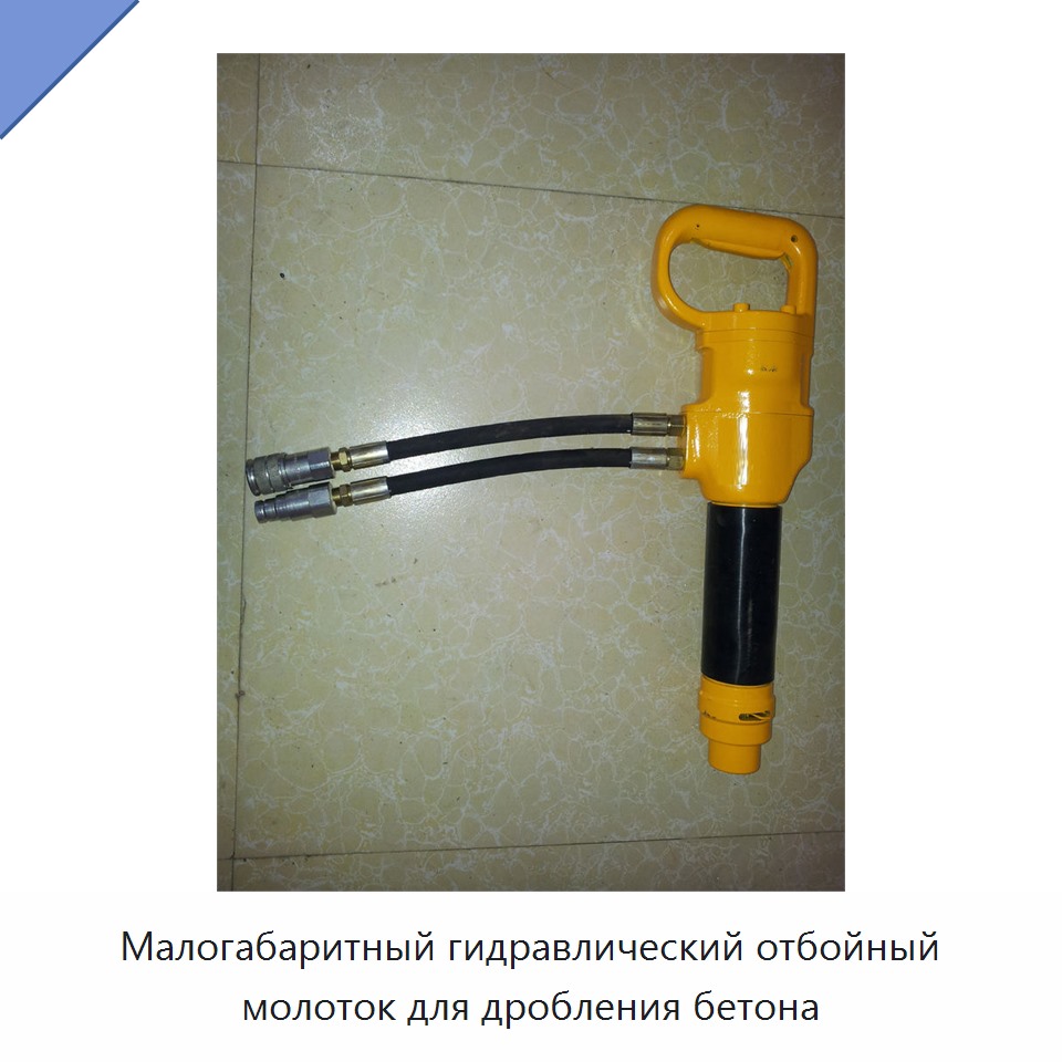 Малогабаритный гидравлический отбойный молоток для дробления бетона