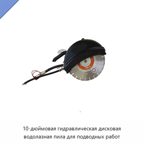 10-дюймовая гидравлическая дисковая водолазная пила для подводных работ