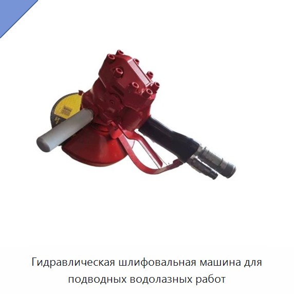 Гидравлическая шлифовальная машина для подводных водолазных работ — Прочие гидравлические инструменты