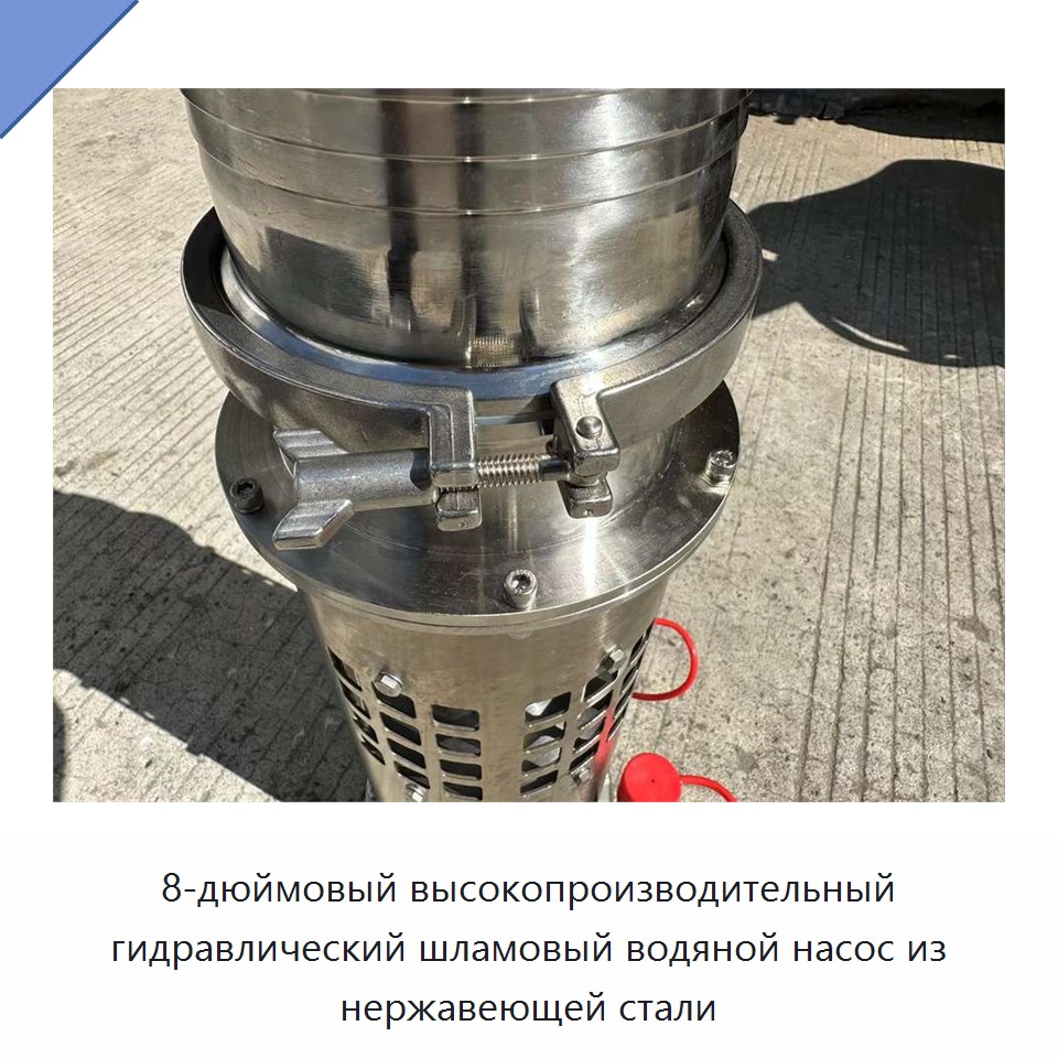 8-дюймовый высокопроизводительный гидравлический шламовый водяной насос из нержавеющей стали