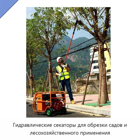 Гидравлические секаторы для обрезки садов и лесохозяйственного применения