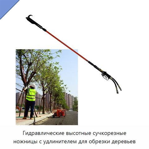 Гидравлические высотные сучкорезные ножницы с удлинителем для обрезки деревьев