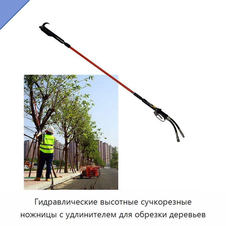 Гидравлические высотные сучкорезные ножницы с удлинителем для обрезки деревьев — Гидравлические секаторы