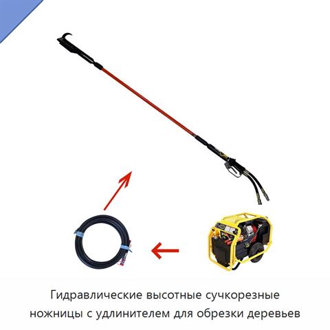 Гидравлические высотные сучкорезные ножницы с удлинителем для обрезки деревьев