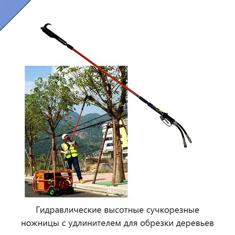 Гидравлические высотные сучкорезные ножницы с удлинителем для обрезки деревьев