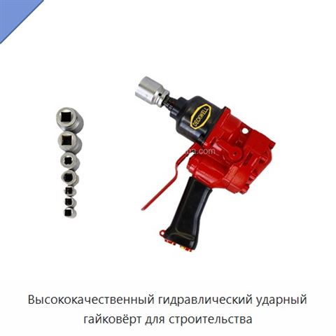 Высококачественный гидравлический ударный гайковёрт для строительства