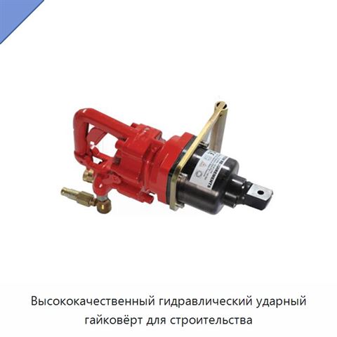 Высококачественный гидравлический ударный гайковёрт для строительства