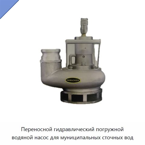 Переносной гидравлический погружной водяной насос для муниципальных сточных вод