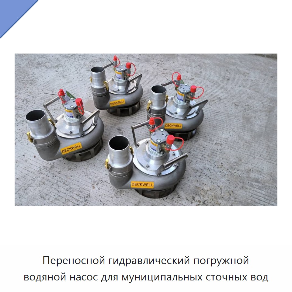 Переносной гидравлический погружной водяной насос для муниципальных сточных вод