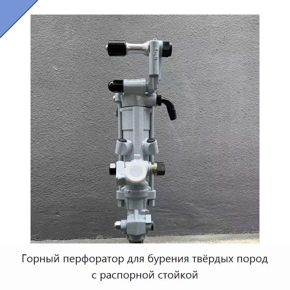 Горный перфоратор для бурения твёрдых пород с распорной стойкой — Пневматические ударные дрели