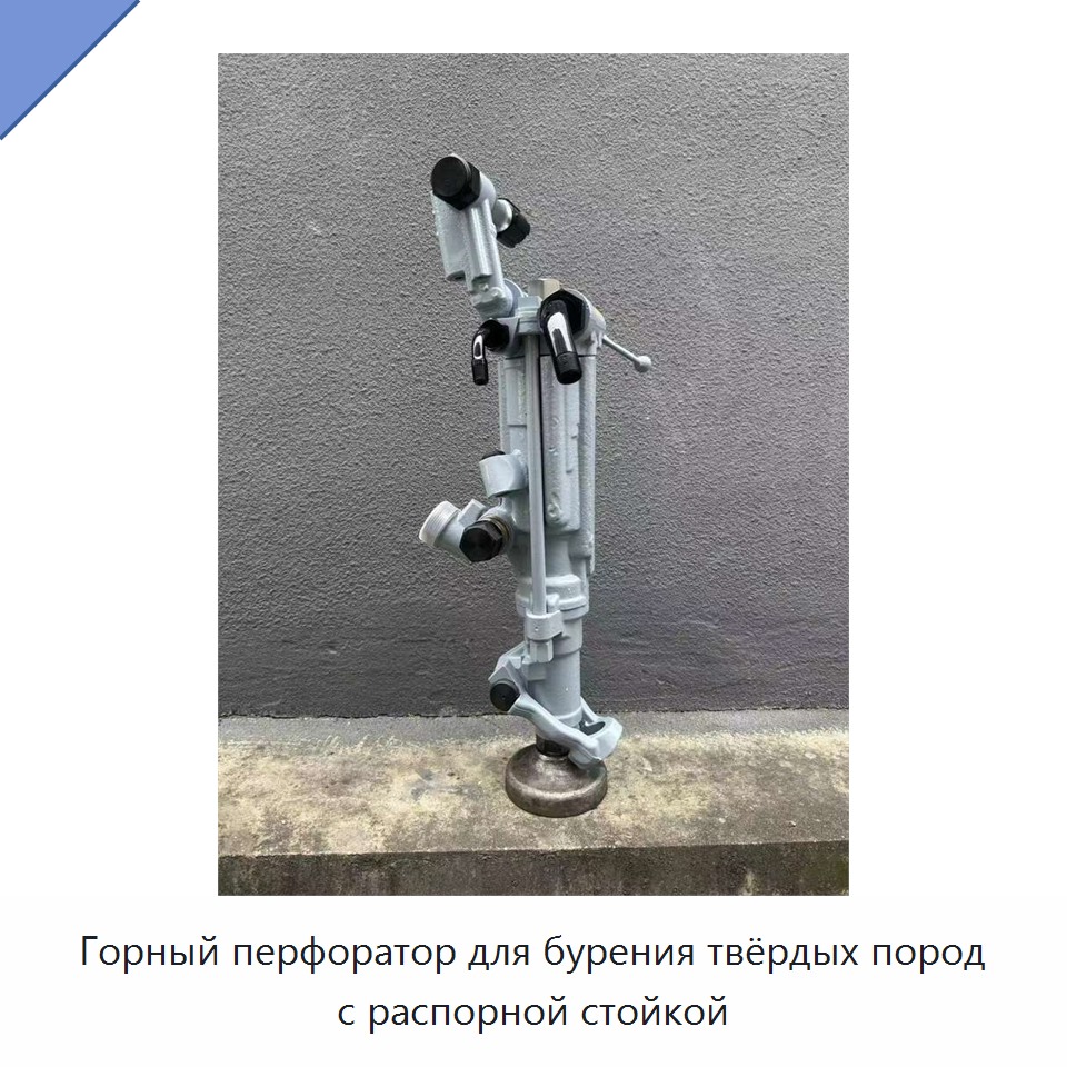 Горный перфоратор для бурения твёрдых пород с распорной стойкой
