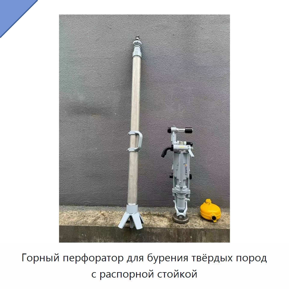 Горный перфоратор для бурения твёрдых пород с распорной стойкой
