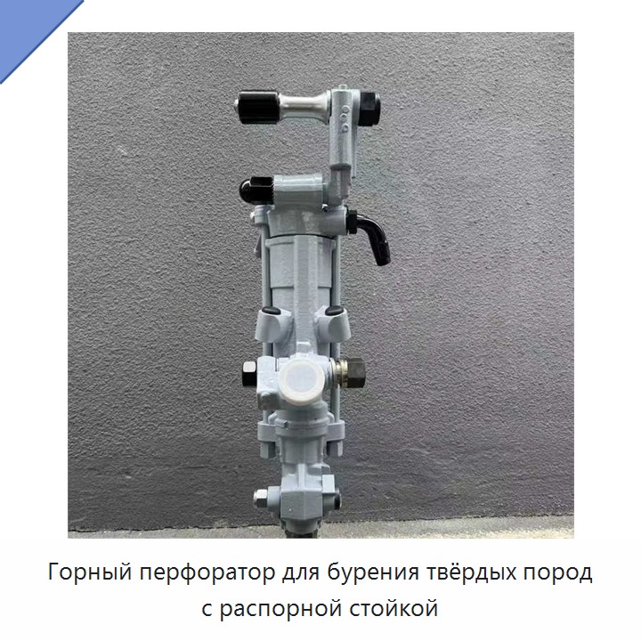 Горный перфоратор для бурения твёрдых пород с распорной стойкой