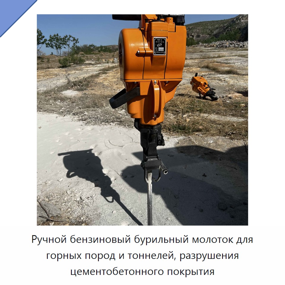 Ручной бензиновый бурильный молоток для горных пород и тоннелей, разрушения цементобетонного покрытия — Буровые установки для горных работ