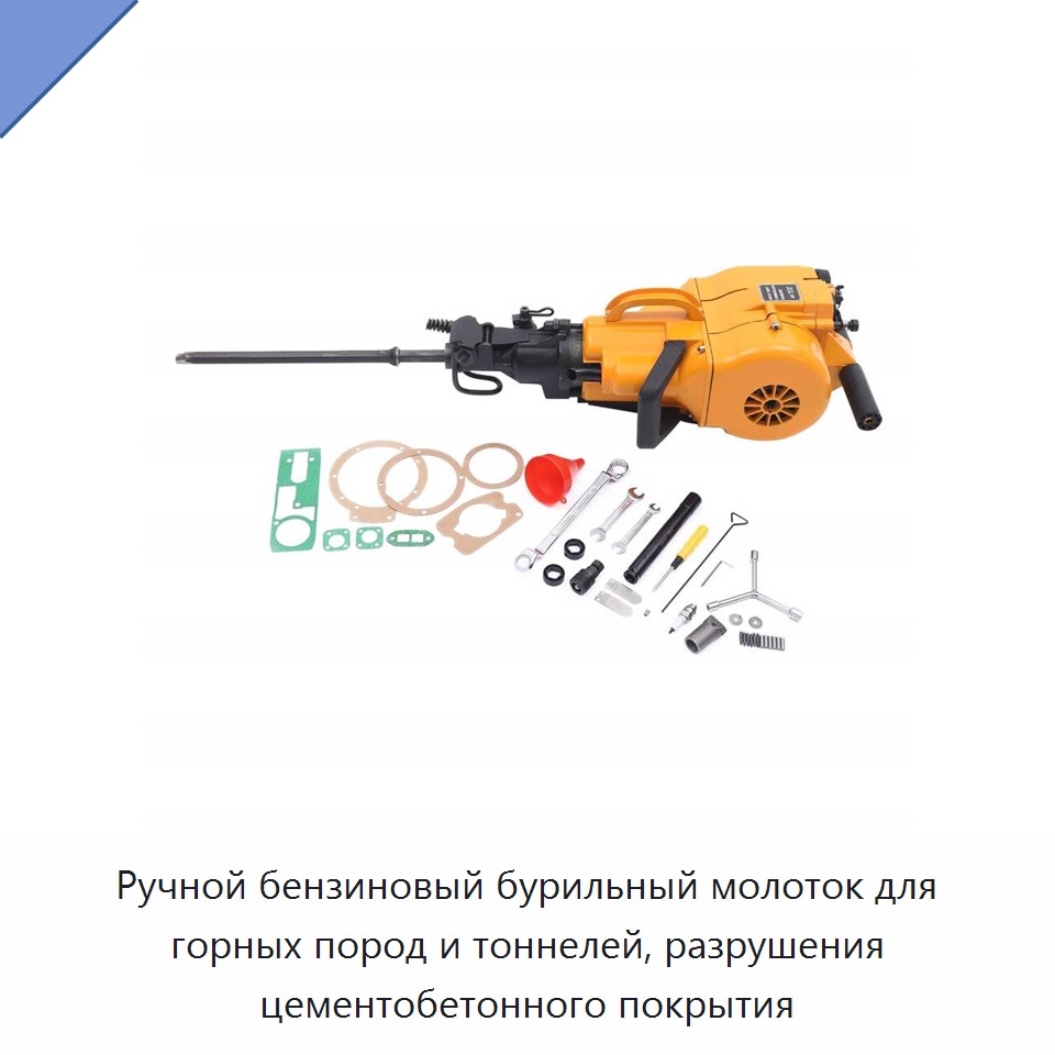 Ручной бензиновый бурильный молоток для горных пород и тоннелей, разрушения цементобетонного покрытия