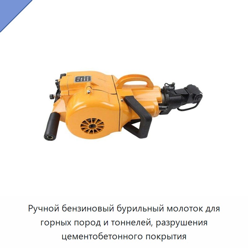 Ручной бензиновый бурильный молоток для горных пород и тоннелей, разрушения цементобетонного покрытия