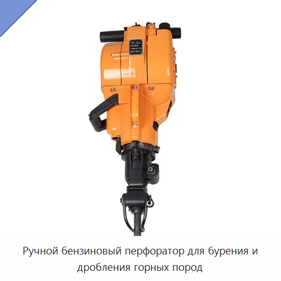 Ручной бензиновый перфоратор для бурения и дробления горных пород — Буровые установки для горных работ