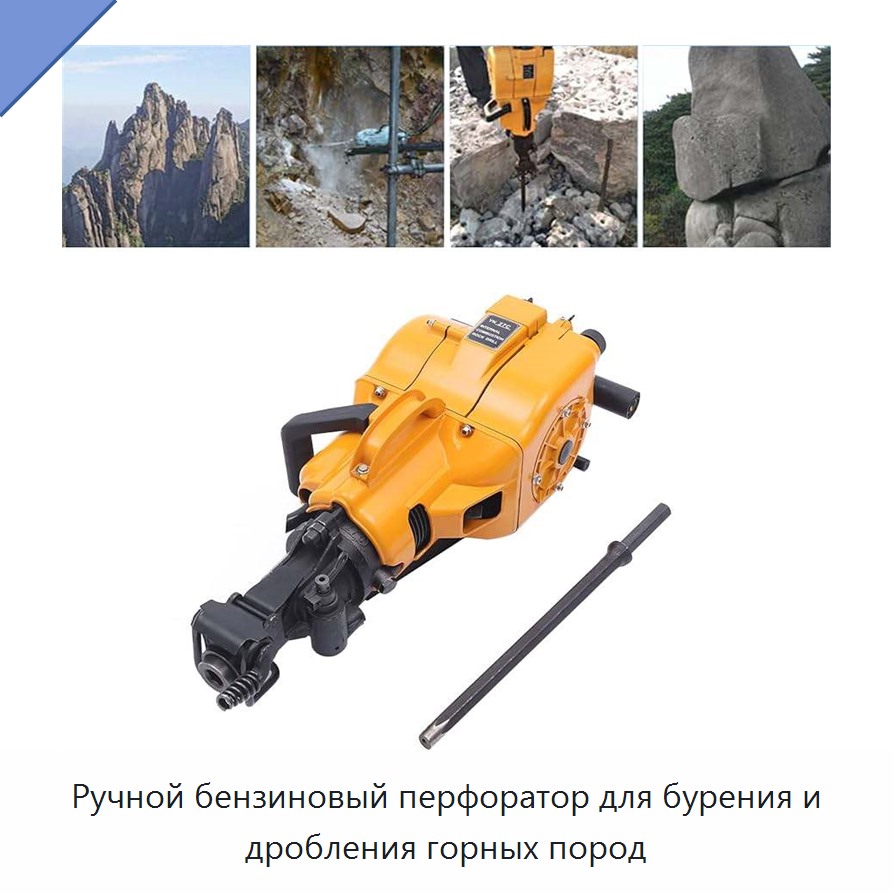 Ручной бензиновый перфоратор для бурения и дробления горных пород
