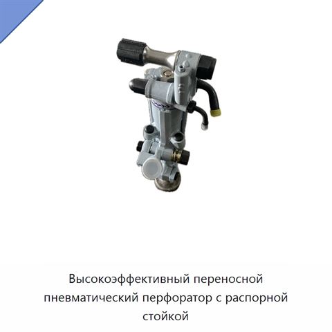 Высокоэффективный переносной пневматический перфоратор с распорной стойкой