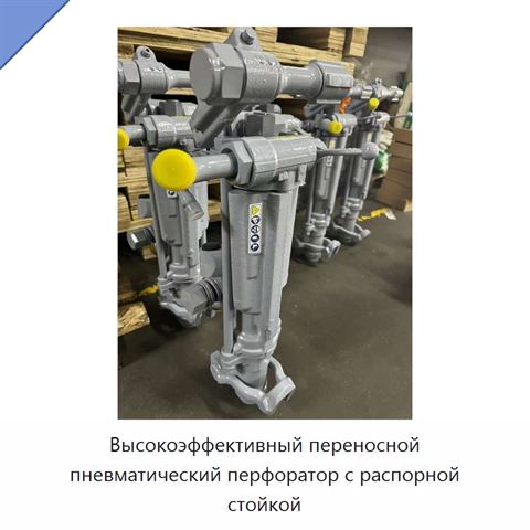 Высокоэффективный переносной пневматический перфоратор с распорной стойкой