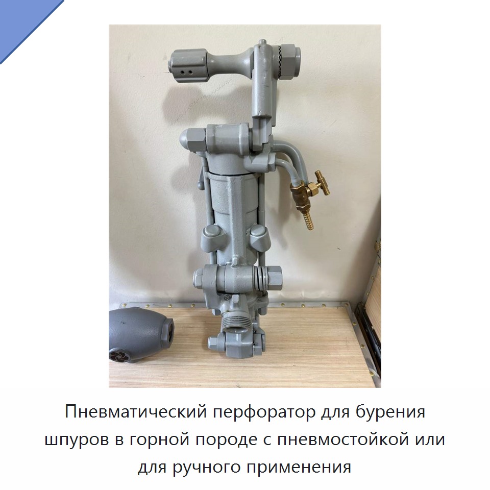 Пневматический перфоратор для бурения шпуров в горной породе с пневмостойкой или для ручного применения