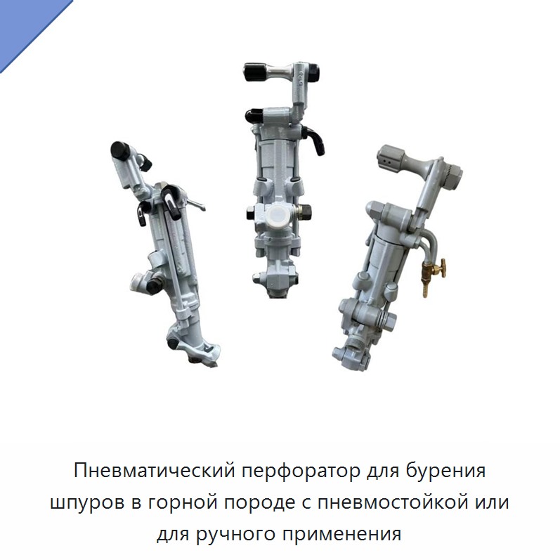 Пневматический перфоратор для бурения шпуров в горной породе с пневмостойкой или для ручного применения