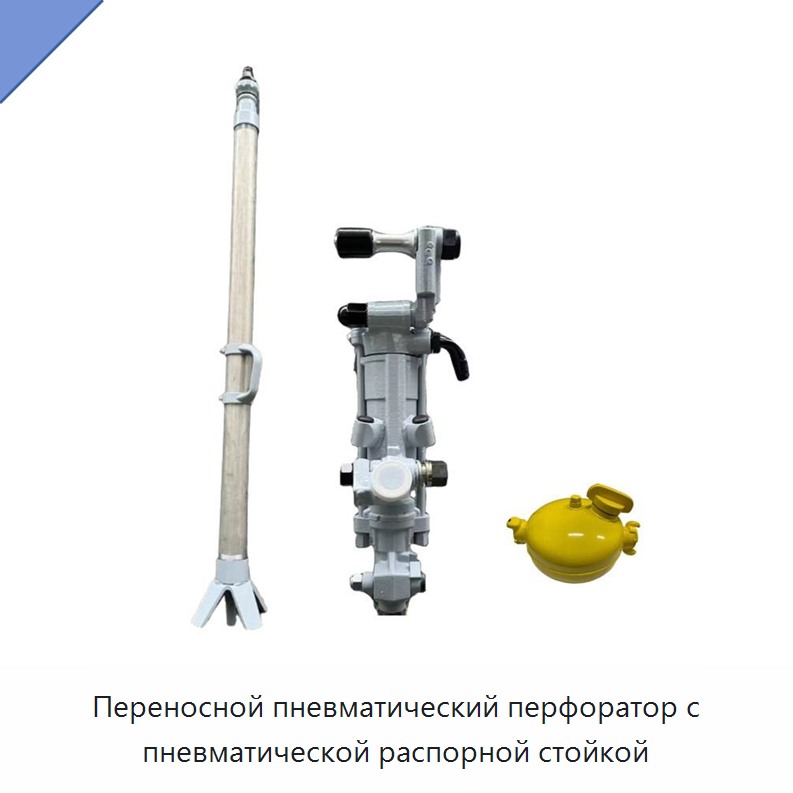 Переносной пневматический перфоратор с пневматической распорной стойкой — Пневматические ударные дрели