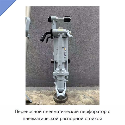 Переносной пневматический перфоратор с пневматической распорной стойкой