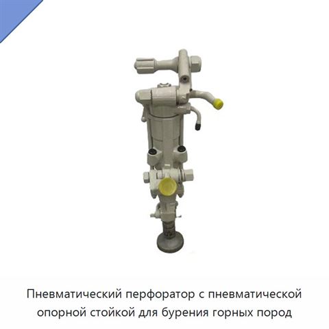 Пневматический перфоратор с пневматической опорной стойкой для бурения горных пород