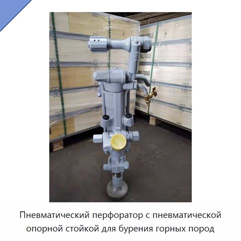 Пневматический перфоратор с пневматической опорной стойкой для бурения горных пород