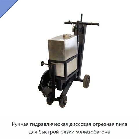 Ручная гидравлическая дисковая отрезная пила для быстрой резки железобетона