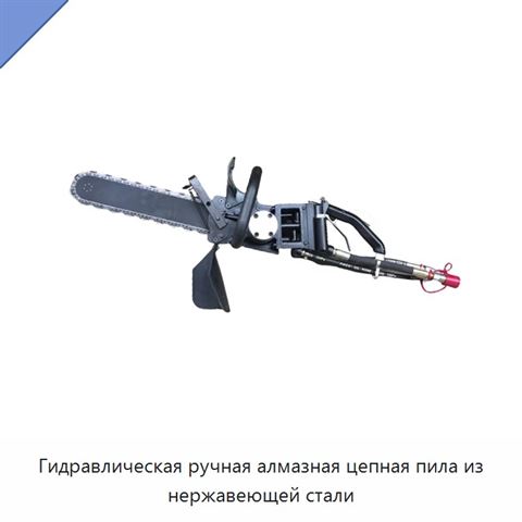 Гидравлическая ручная алмазная цепная пила из нержавеющей стали