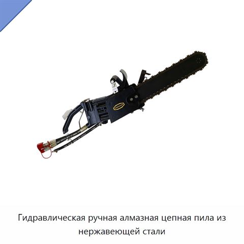Гидравлическая ручная алмазная цепная пила из нержавеющей стали