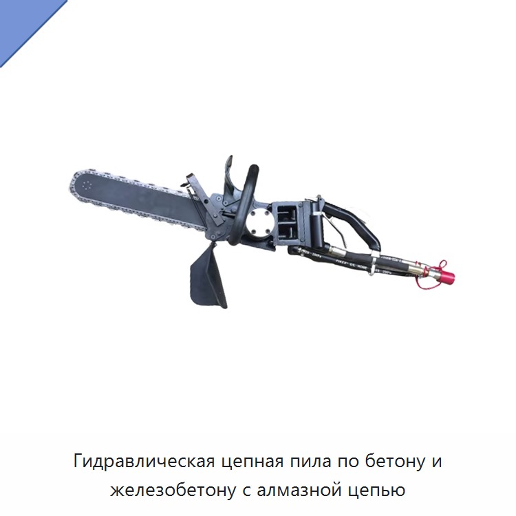 Гидравлическая цепная пила по бетону и железобетону с алмазной цепью — Гидравлические цепные пилы