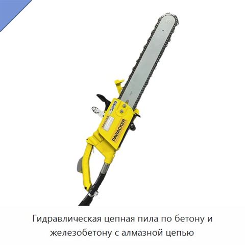 Гидравлическая цепная пила по бетону и железобетону с алмазной цепью