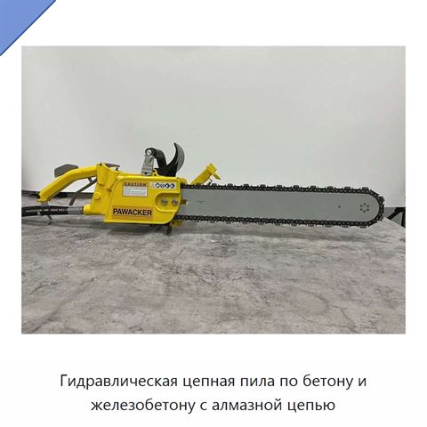 Гидравлическая цепная пила по бетону и железобетону с алмазной цепью