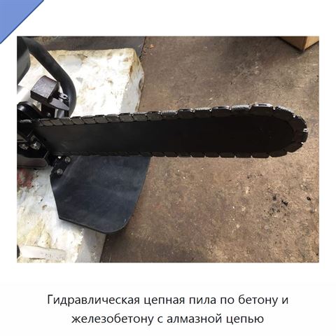 Гидравлическая цепная пила по бетону и железобетону с алмазной цепью
