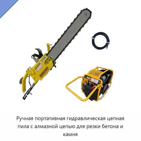 Ручная портативная гидравлическая цепная пила с алмазной цепью для резки бетона и камня