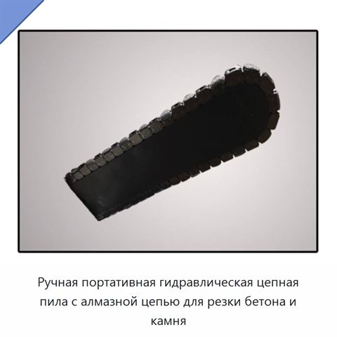 Ручная портативная гидравлическая цепная пила с алмазной цепью для резки бетона и камня