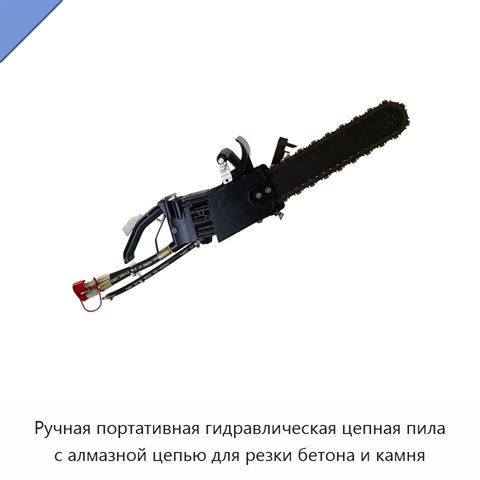 Ручная портативная гидравлическая цепная пила с алмазной цепью для резки бетона и камня
