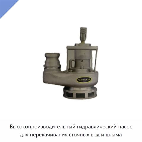 Высокопроизводительный гидравлический насос для перекачивания сточных вод и шлама