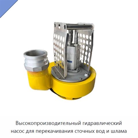 Высокопроизводительный гидравлический насос для перекачивания сточных вод и шлама