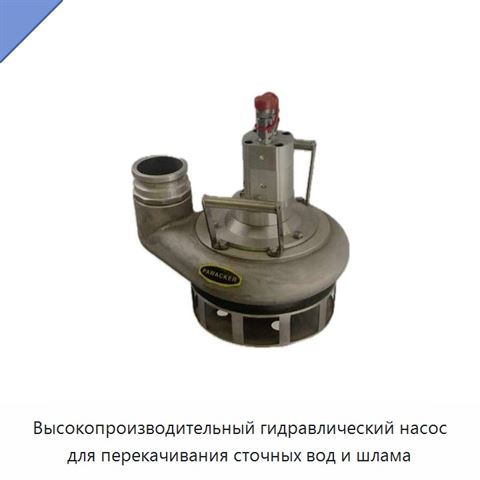 Высокопроизводительный гидравлический насос для перекачивания сточных вод и шлама