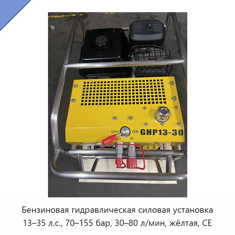 Бензиновая гидравлическая силовая установка 13–35 л.с., 70–155 бар, 30–80 л/мин, жёлтая, CE