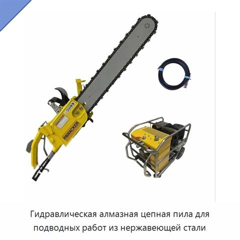 Гидравлическая алмазная цепная пила для подводных работ из нержавеющей стали