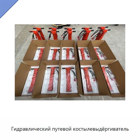 Гидравлический путевой костылевыдёргиватель