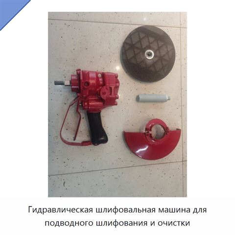 Гидравлическая шлифовальная машина для подводного шлифования и очистки