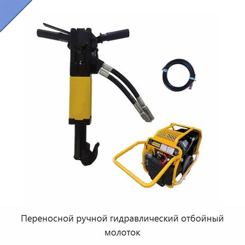 Переносной ручной гидравлический отбойный молоток